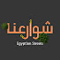 Mci9IS-kpj8-channel-avatar-شوارعنا