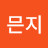 @믄지-n2i