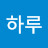 @닥하루