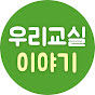 우리 교실 이야기