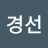 @신경선-x7r
