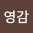 @영감-b3h