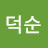 @민덕순-s3u