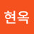 @조현옥-g8v
