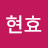 @권현효-q7v