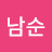 @최남순-z7n