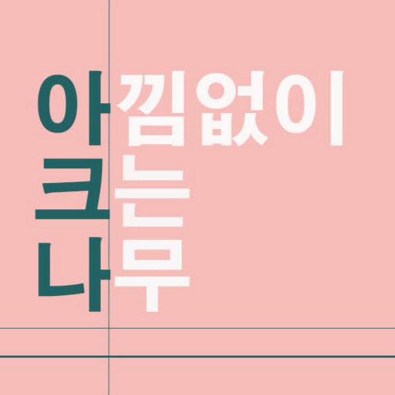 아낌없이 크는 나무, 아크나 Logo