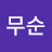 @윤무순-k7h