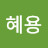 @최혜용-s1n