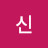 @신신정현-i4c