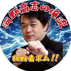 河野高志の俺流