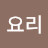 @전요리