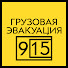 OsrhBWdKql0-channel-avatar-Грузовой эвакуатор 915-15-915-15