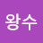 @이왕수-g9w