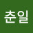 @이춘일-m3y