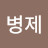 @김병제-e5t