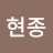 @김현종-d7o