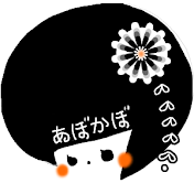 あぼかぼ