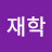 @정재학-g6w