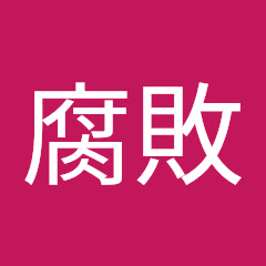 当方腐敗