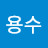 @김용수-x9j