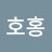 @호홍-f1t