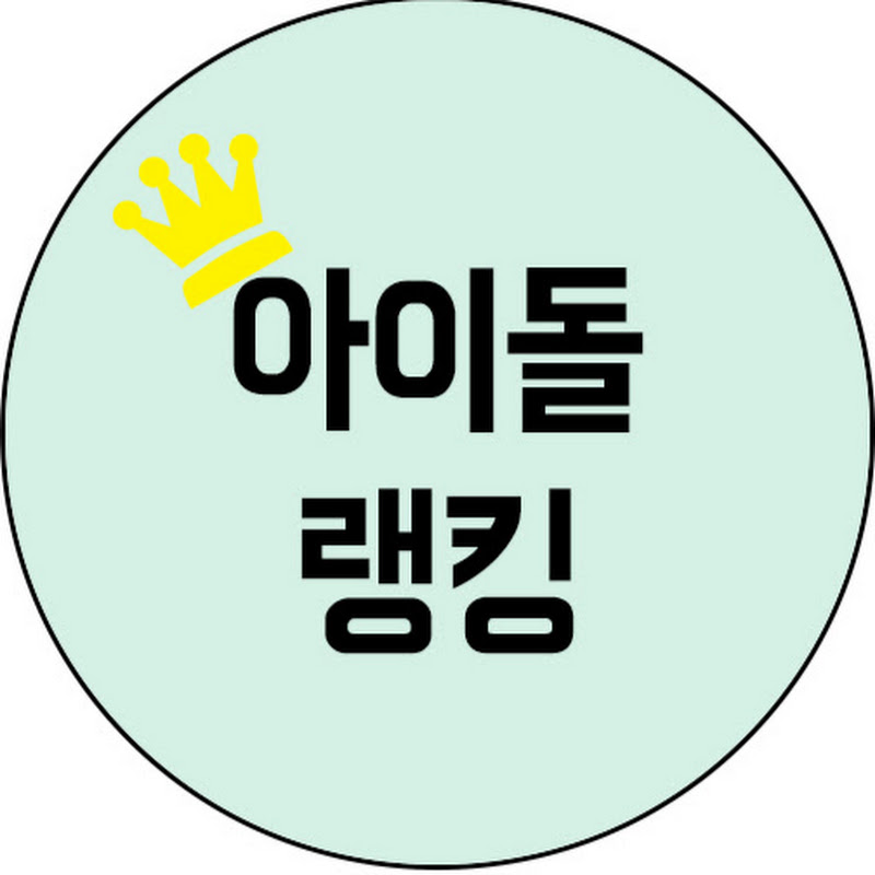 아이돌 랭킹