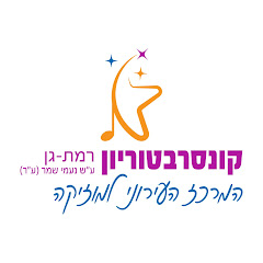 Ramat Gan Music Center