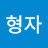@유형자-y8i
