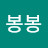 @봉봉-m8h