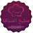 مطبخ الصنافة Matba5 el saneffa