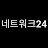 @네트워크24