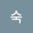 @a숙-r2p