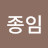 @홍춘이