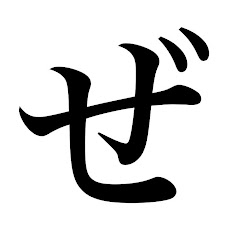 ぜっぺる