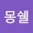 @고몽쉘