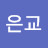 @정은교-y1g