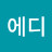 @에디-s3d