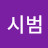 @시범범