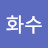 @김화수-n4c