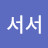 @서서-b9v