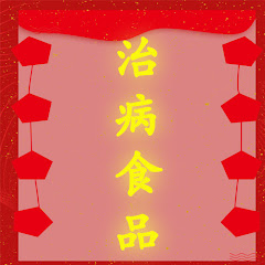 治病食品アイコン画像