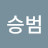 @서승범-b8w