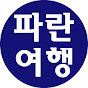 Parantours파란여행