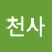 @깜한천사