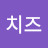 @치즈-c5p