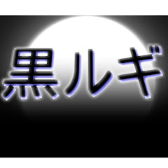 黒ルギ