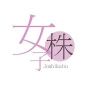 藤川里絵の女子株CH『はじめの一歩』