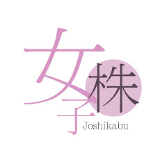 藤川里絵の女子株CH『はじめの一歩』