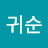 @송귀순-o7m